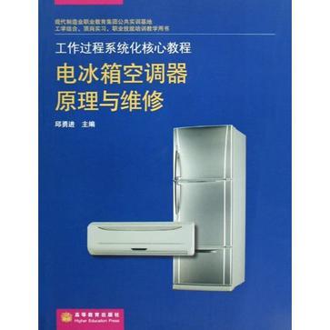 電冰櫃空調器原理與維修(2009年高等教育出版社出版書籍)
