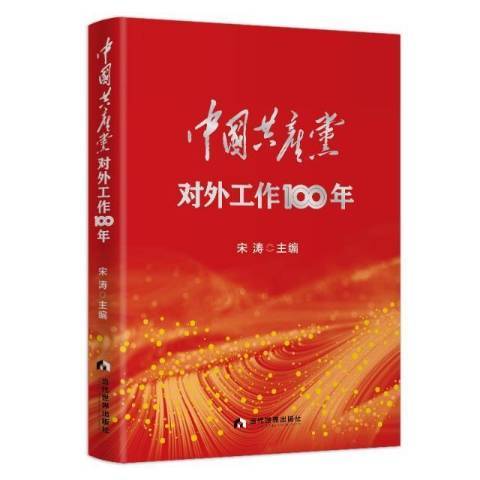 中國對外工作100年