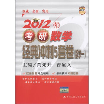 2012年考研數學經典衝刺5套卷