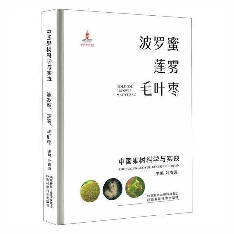 中國果樹科學與實踐：波羅蜜、蓮霧、毛葉棗