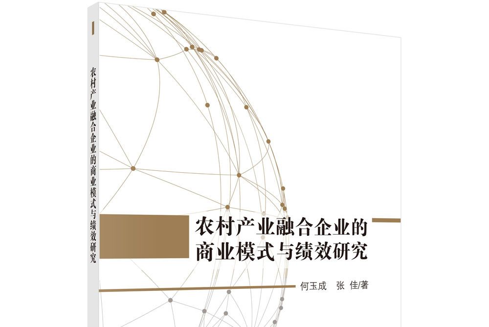 農村產業融合企業的商業模式與績效研究