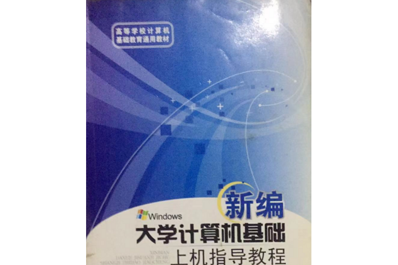 新編大學計算機基礎上機指導教程