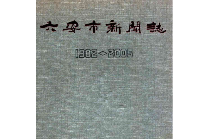 六安市新聞志(1902-2005)