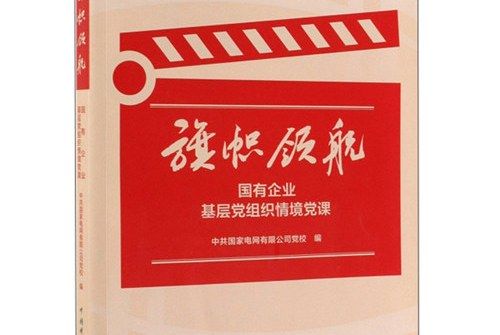 旗幟領航：國有企業基層黨組織情境黨課