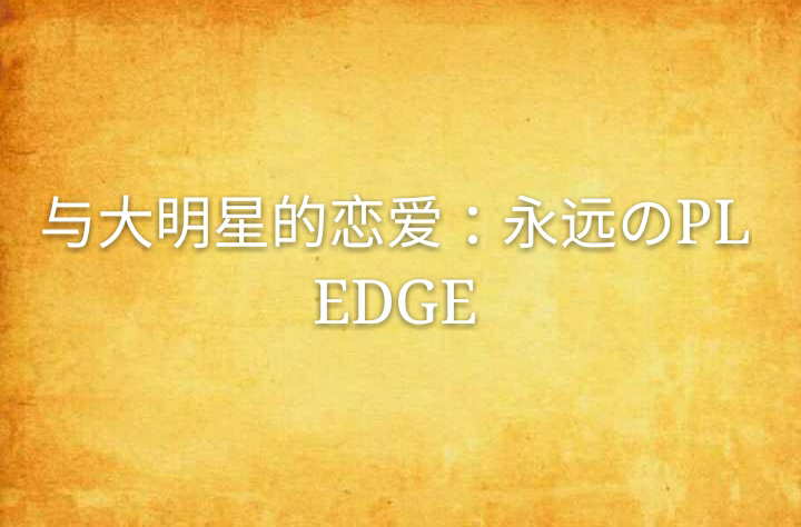 與大明星的戀愛：永遠のPLEDGE