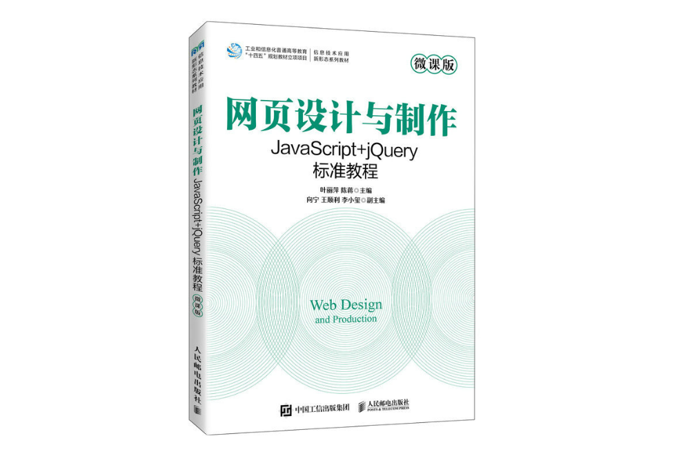 網頁設計與製作——JavaScript+jQuery標準教程（本科）