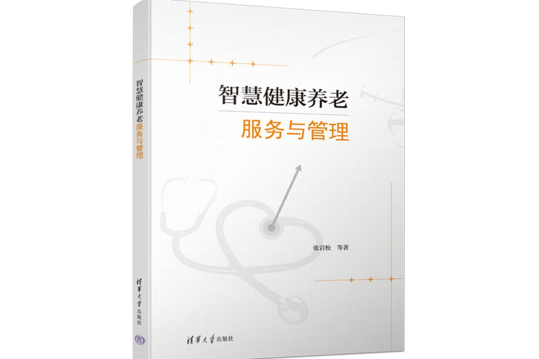 智慧健康養老服務與管理(2023年清華大學出版社出版的圖書)