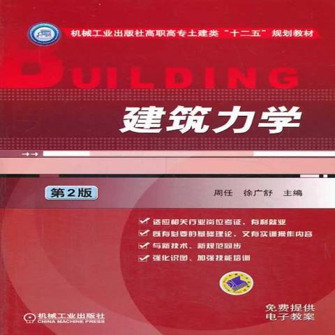 建築力學(2014年機械工業出版社出版的圖書)