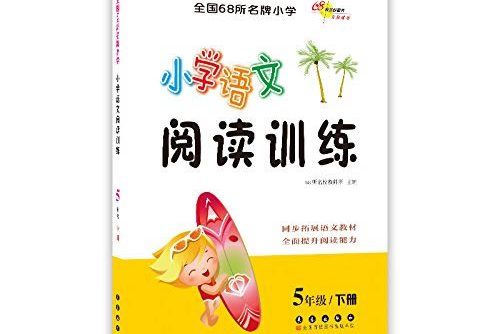 國小語文閱讀訓練五年級下冊修