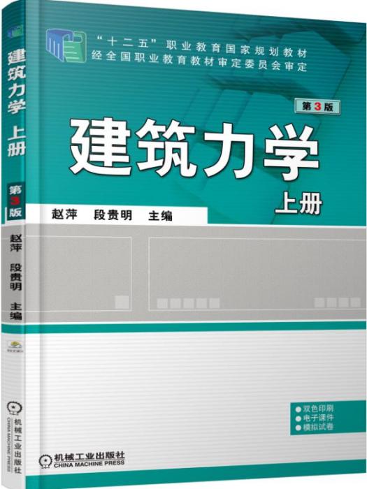 建築力學上冊（第3版）