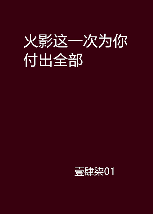 火影這一次為你付出全部