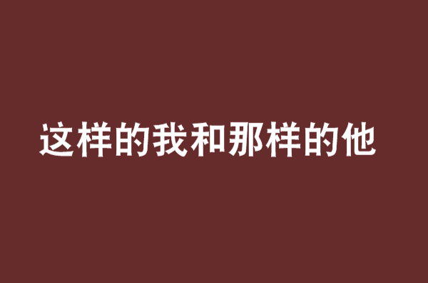 這樣的我和那樣的他