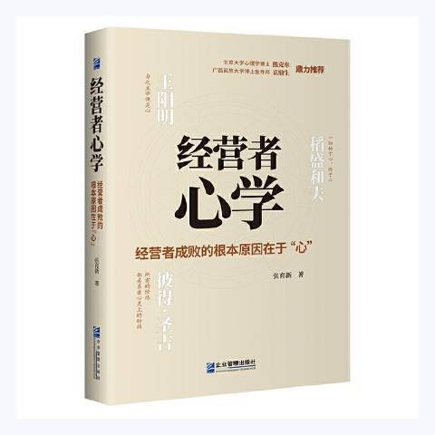 經營者心學：經營者成敗的根本原因在於心