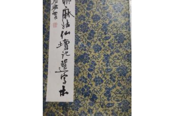 《譚書《顏真卿麻姑仙壇記》選字本》