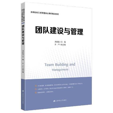 團隊建設與管理(2021年上海財經大學出版社出版的圖書)