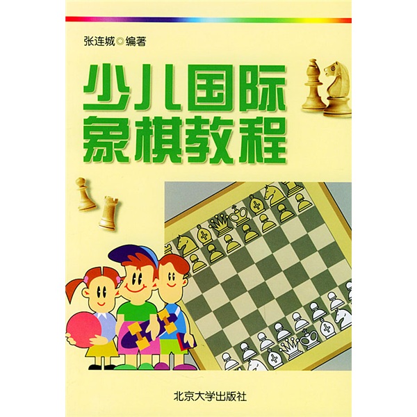 少兒西洋棋教程