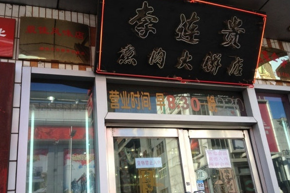 四平正宗李連貴燻肉大餅店