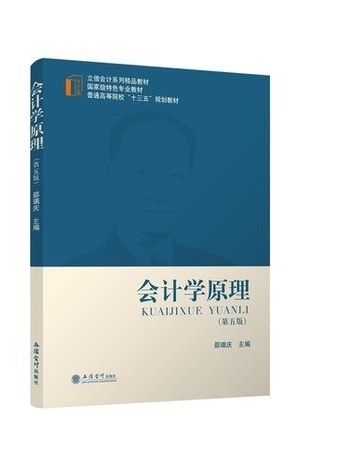 會計學原理(2019年立信會計出版社出版的圖書)