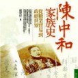 陳中和家族史