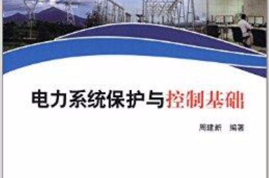 電力系統保護與控制基礎