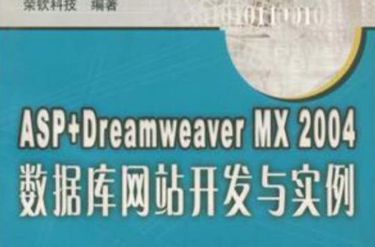 ASP+Dreamweaver MX2004資料庫網站開發與實例