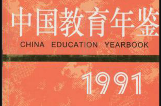 中國教育年鑑1991