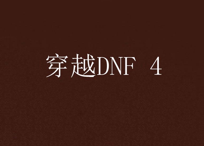 穿越DNF 4