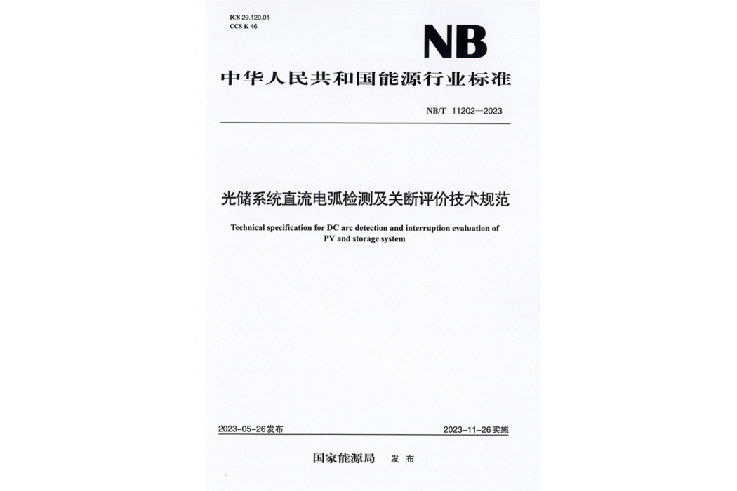 光儲系統直流電弧檢測及關斷評價技術規範