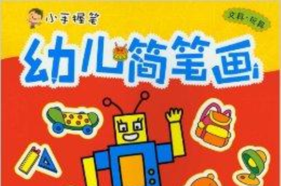 小手握筆幼兒簡筆畫：文具玩具