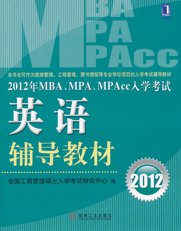 MBA,MPA,MPAcc入學考試英語輔導教材