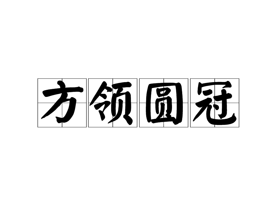 方領圓冠