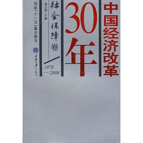 中國經濟改革30年：社會保障卷