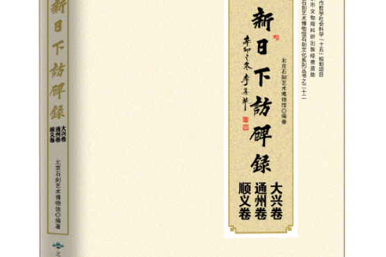 新日下訪碑錄：大興卷、通州卷、順義卷