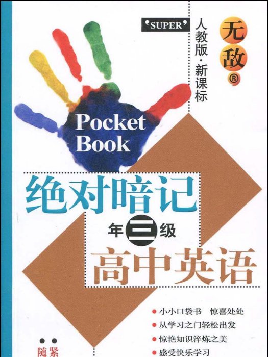 無敵絕對暗記高中英語：3年級