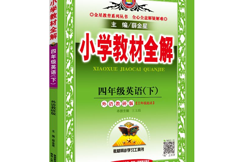 國小教材全解四年級英語下外語教研版三起點 2019春