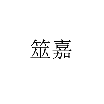 筮嘉