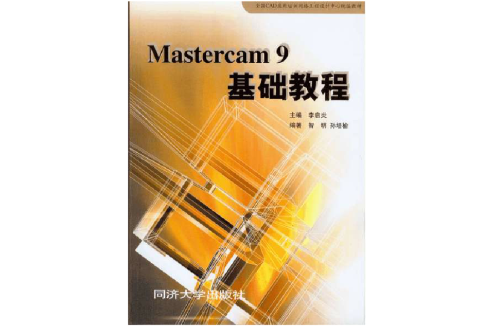 Mastercam9基礎教程