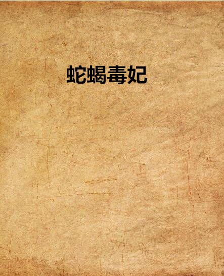 蛇蠍毒妃(七星海棠之殤創作的網路小說作品)