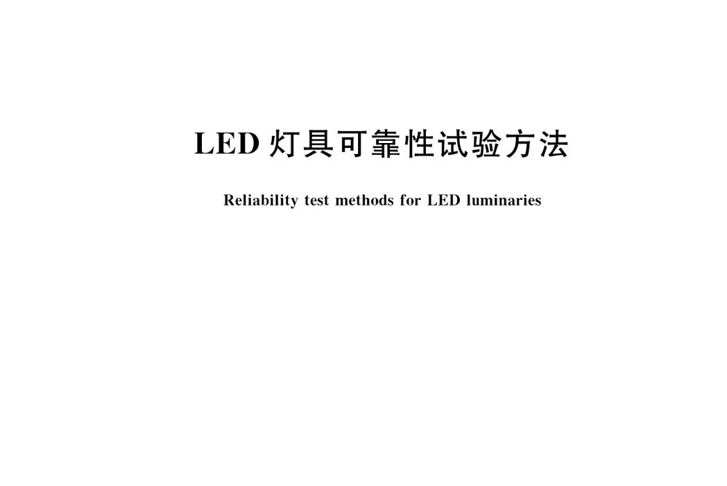 LED燈具可靠性試驗方法