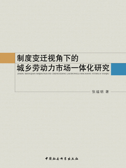 制度變遷視角下的城鄉勞動力市場一體化研究(張福明創作經濟學著作)