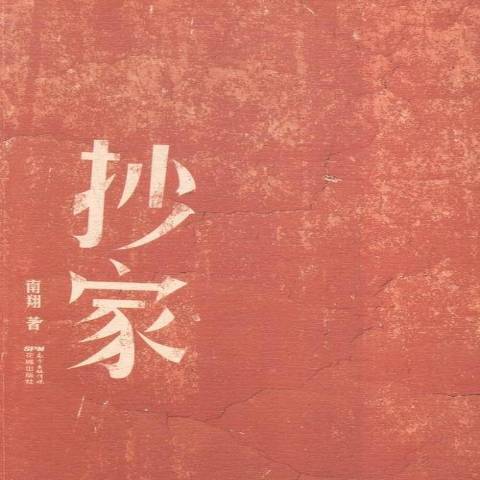 抄家(2015年花城出版社出版的圖書)