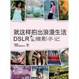 就這樣拍出浪漫生活：DSLR攝影手記