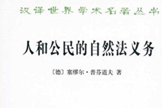 人和公民的自然法義務(2010年商務印書館出版的圖書)