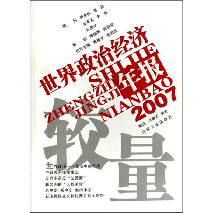 2007世界政治經濟年報：較量