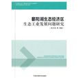 鄱陽湖生態經濟區生態工業發展問題研究