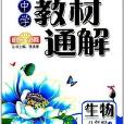 捷進書系·中學教材通解：8年級生物