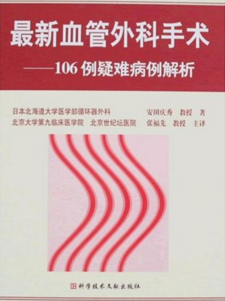 最新血管外科手術：106例疑難病例解析