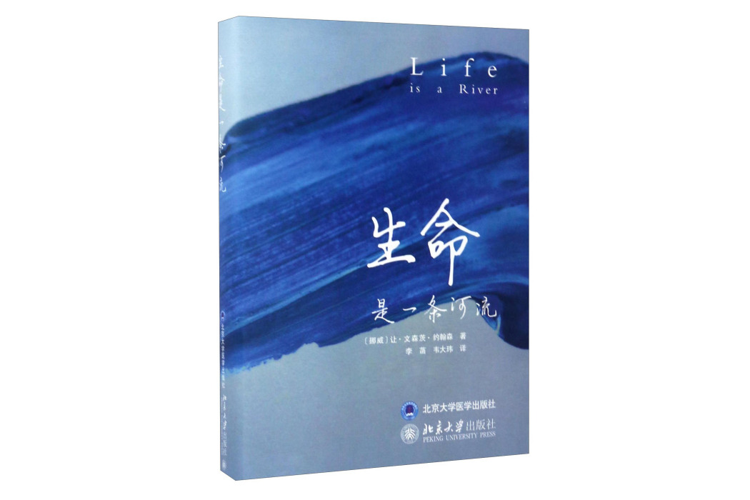 生命是一條河流