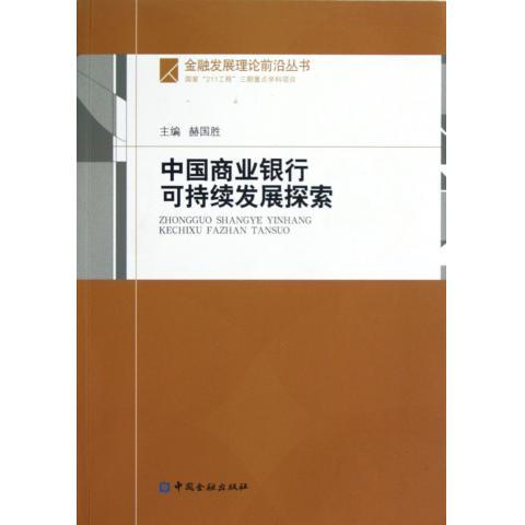 中國商業銀行發展探索