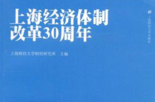 上海經濟體制改革30周年